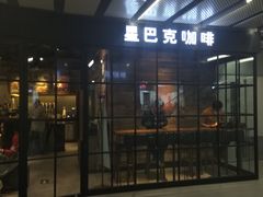 门面-星巴克(北京三里屯SOHO一店)