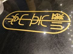 -常来小聚·广州非遗传承餐厅(高德置地店)