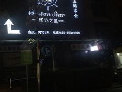 -海韵之星邮轮水会(明发商业广场店)