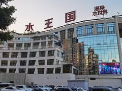 -水王国温泉水世界
