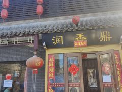 -鼎香润(德胜门内店)