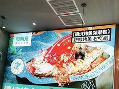 -马有鱼·馕坑烤全鱼(美美2店)