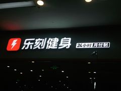 -乐刻运动健身精品馆(览秀城店)