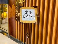 -古都日本料理(高桥路店)