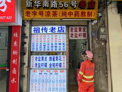 -老字号凉茶(新华南店)