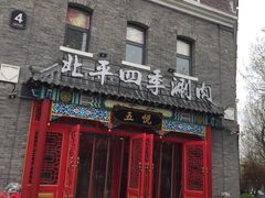 门面-五悦北平四季涮肉·烧烤(老商埠店)