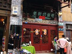 门面-老街坊餐吧