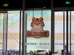 -HUZI虎滋精酿餐吧(京西大悦城店)