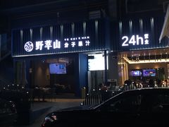 -野萃山·潮汕厚果汁(十亩地店)