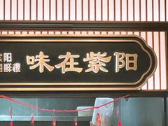 -紫阳海鲜楼·传承闽味(长乐路总店)