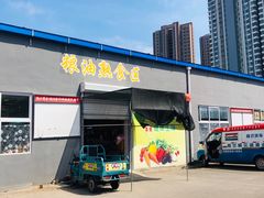 -生鲜便民超市(蚌埠店)