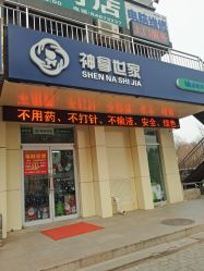 -神拿世家小儿推拿(立水桥店)