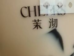 -茉沏(石路天虹店)