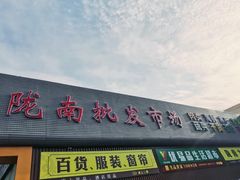 门面-陇南批发市场