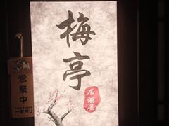 -梅亭居酒屋(中大国际店)