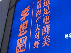 -李想大虾(吾悦广场店)