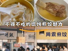 -周震馄饨