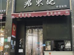 门面-君东记本帮面馆(天钥桥路店)