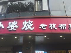 -外婆烧.老杭帮菜(庆春店)