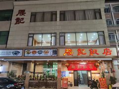 -腰记饭店(龙源路店)