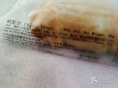 -奇华饼家(香港国际机场T1店)