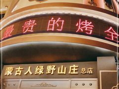 门面-蒙古人烤羊大师·绿野餐厅(工农大路店)