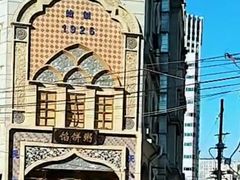 -馅饼粥·百年传承 since1926(中山路店)