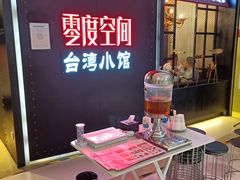-零度空间·台湾小馆(五道口购物中心店)