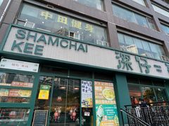 -香港深仔记茶餐厅(东门店)