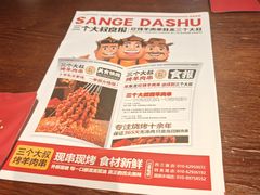 -三个大叔烤羊肉串·炭炉砂锅菜(西三旗店)