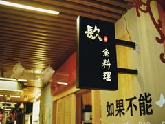 -镹·鱼料理  国产鱼使用店