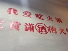 -黄潇洒老火锅(九眼桥宏济巷店)
