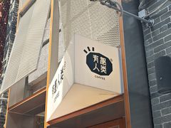 -有趣人类咖啡(永庆坊店)
