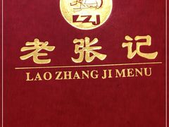 -奥华餐厅·老张记(台基厂店)