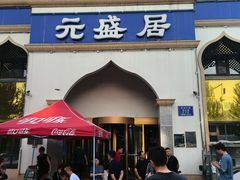 -元盛居(生态大街店)