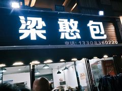 -梁憨包(南岸回龙湾店)