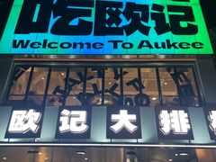 -欧记大排档·景德菜(上海首店)