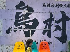 -乌村