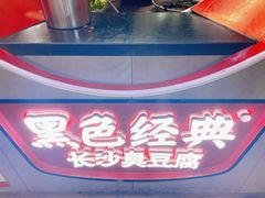 -黑色经典臭豆腐·湖南特产(坡子街店)