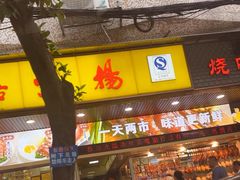 -嘉鸣扬·烧腊世家(洛溪新城店)
