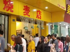 门面-海汇源老烧麦店(东大街总店)