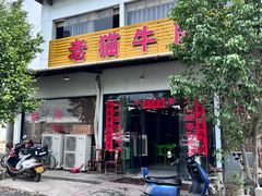 -老猫牛肉火锅(沙溪店)