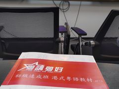 -粤学粤好·港式粤语文化及学习中心(福田南山都有店)