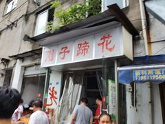 门面-刚子蹄花(总店)