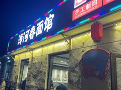 门面-浑河春面馆·老北京非遗鹿角面(良乡店)