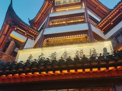 -豫园