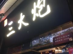 门面-三大炮豆花铺(锦里店)