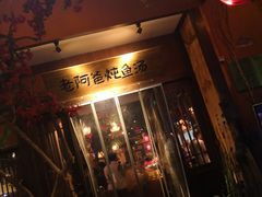 门面-老阿爸鲜鱼土菜(昆山花桥店)