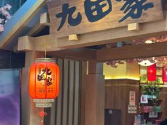 -九田家黑牛烤肉料理(新辰里亚运村店)
