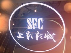 -SFC上影影城(港汇永华IMAX激光店)